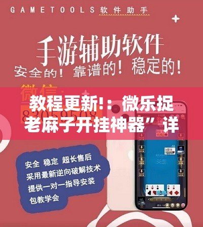 教程更新!：微乐捉老麻子开挂神器”详细开挂教程