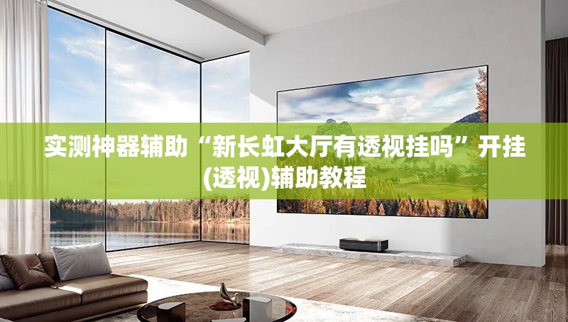 实测神器辅助“新长虹大厅有透视挂吗”开挂(透视)辅助教程