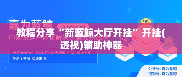 教程分享“新蓝鲸大厅开挂”开挂(透视)辅助神器