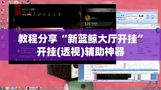 教程分享“新蓝鲸大厅开挂”开挂(透视)辅助神器