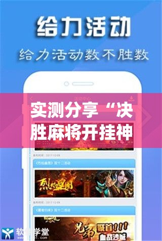 实测分享“决胜麻将开挂神器软件免费”开挂(透视)最新辅助详细