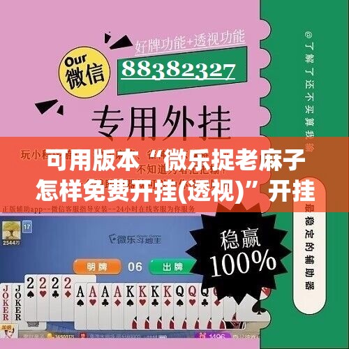 可用版本“微乐捉老麻子怎样免费开挂(透视)”开挂辅助脚本+详细开挂安装教程