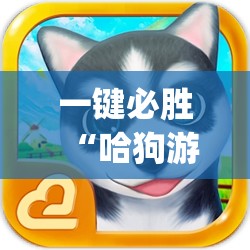 一键必胜“哈狗游戏有没有挂”(透视)其实确实有挂