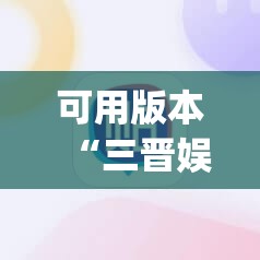 可用版本“三晋娱乐有挂吗”(辅助神器)开挂详细教程