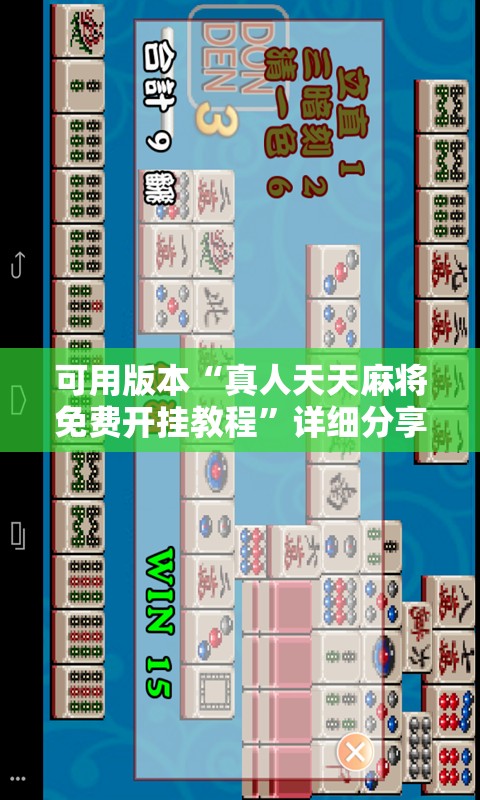 可用版本“真人天天麻将免费开挂教程”详细分享装挂步骤