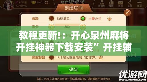 教程更新!：开心泉州麻将开挂神器下载安装”开挂辅助脚本+详细开挂安装教程
