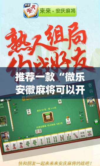 推荐一款“微乐安徽麻将可以开挂吗”(辅助神器)开挂详细教程
