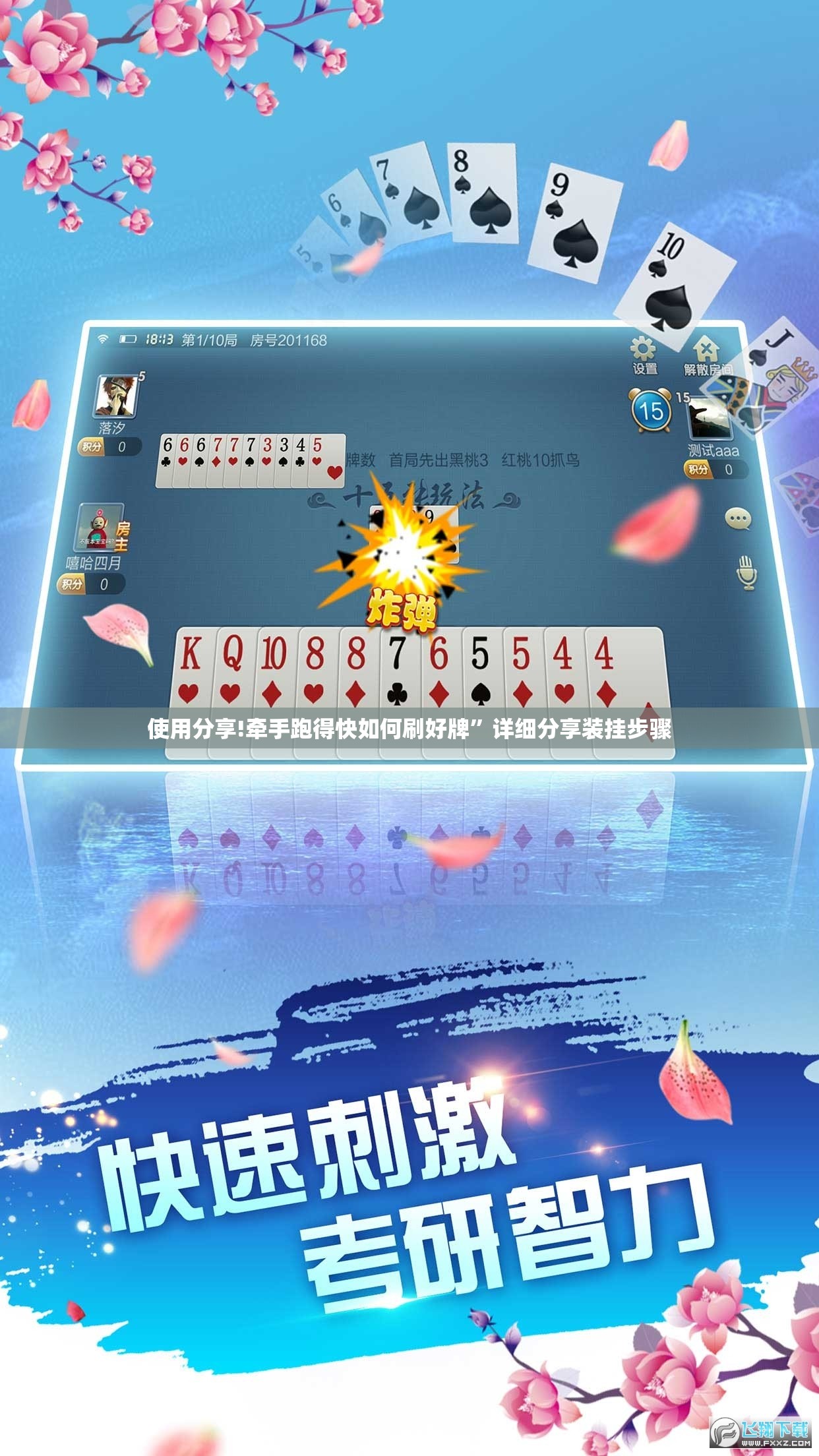 使用分享!牵手跑得快如何刷好牌”详细分享装挂步骤