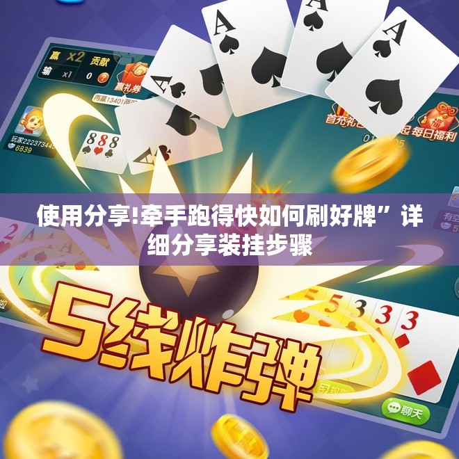 使用分享!牵手跑得快如何刷好牌	”详细分享装挂步骤