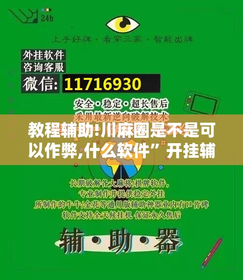 教程辅助!川麻圈是不是可以作弊,什么软件”开挂辅助脚本+详细开挂安装教程