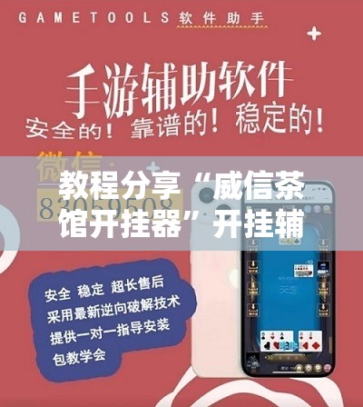教程分享“威信茶馆开挂器”开挂辅助脚本+详细开挂安装教程