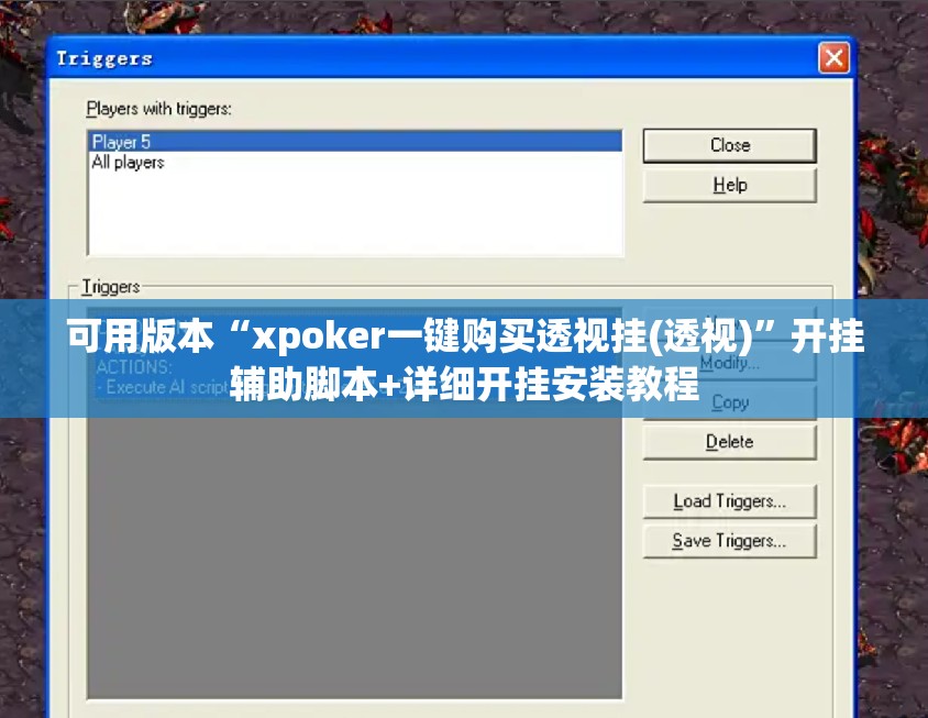 可用版本“xpoker一键购买透视挂(透视)	”开挂辅助脚本+详细开挂安装教程