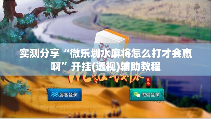 实测分享“微乐划水麻将怎么打才会赢啊	”开挂(透视)辅助教程