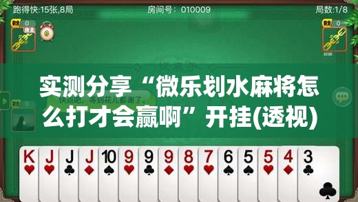 实测分享“微乐划水麻将怎么打才会赢啊”开挂(透视)辅助教程