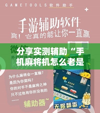 分享实测辅助“手机麻将机怎么老是输”2026开挂教程步骤