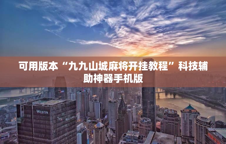 可用版本“九九山城麻将开挂教程”科技辅助神器手机版