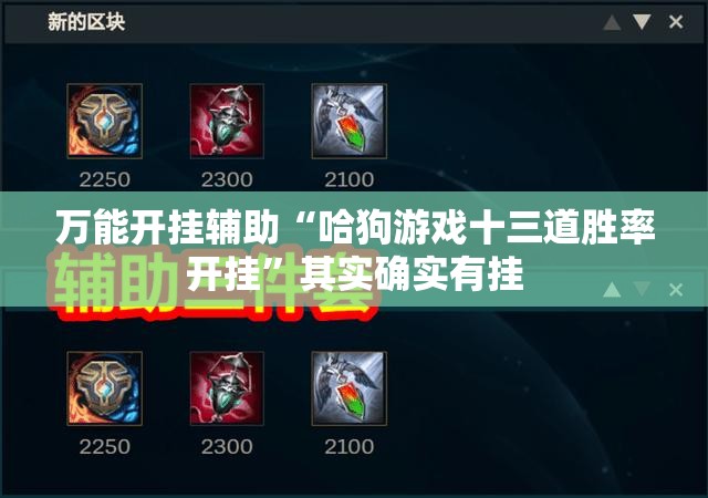 万能开挂辅助“哈狗游戏十三道胜率开挂”其实确实有挂