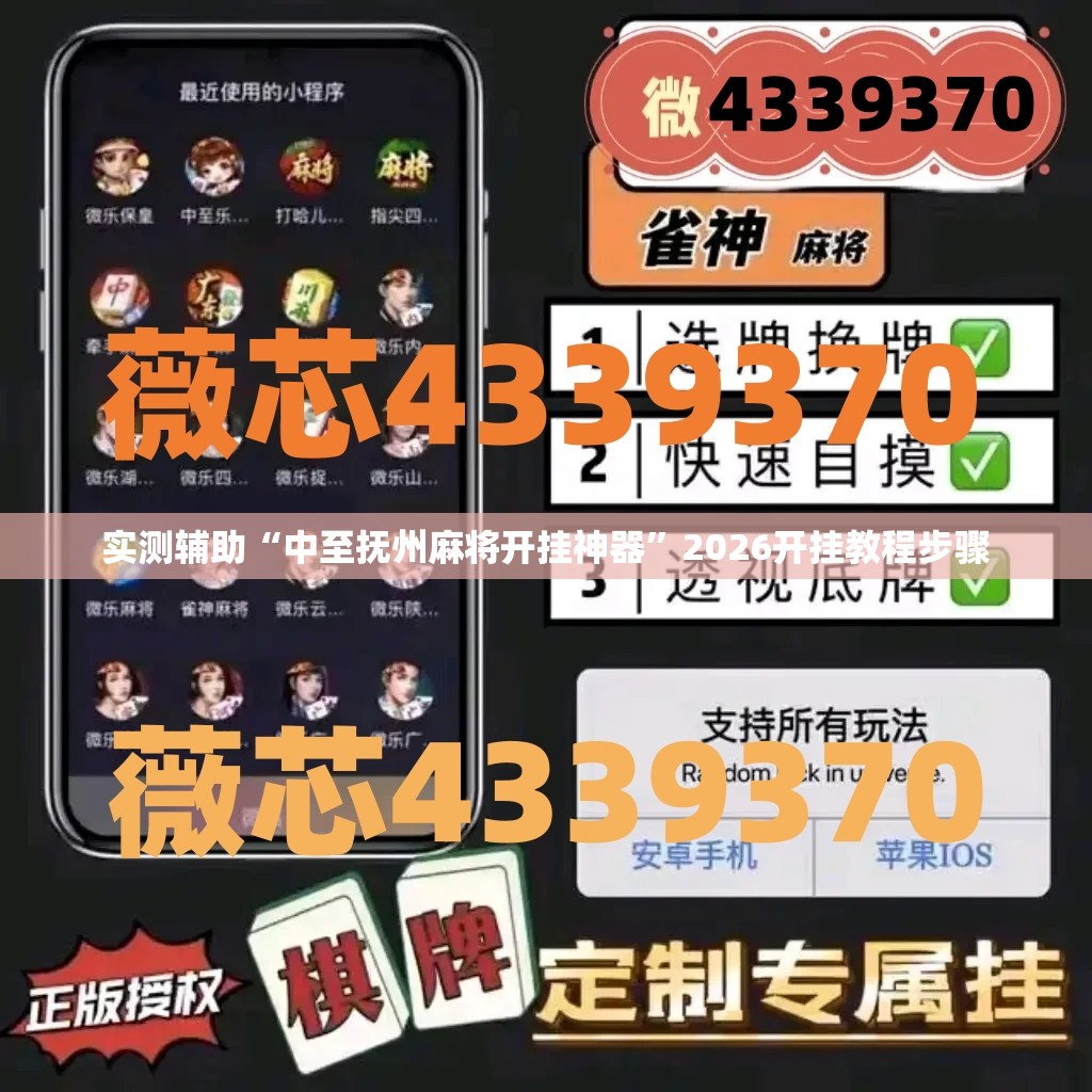 实测辅助“中至抚州麻将开挂神器	”2026开挂教程步骤