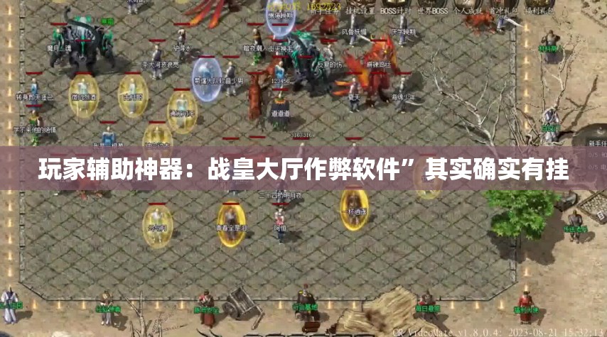 玩家辅助神器：战皇大厅作弊软件”其实确实有挂
