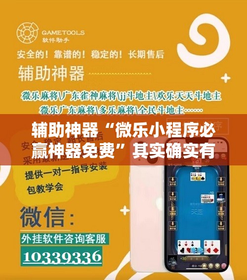 辅助神器“微乐小程序必赢神器免费”其实确实有挂