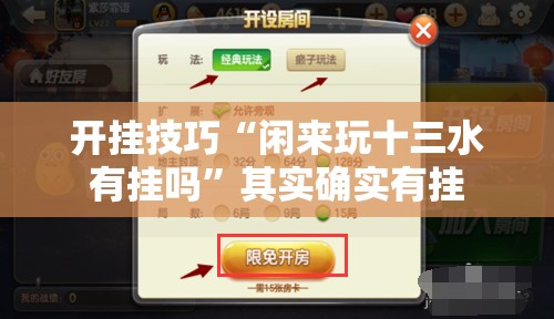 开挂技巧“闲来玩十三水有挂吗”其实确实有挂