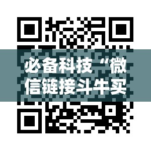 必备科技“微信链接斗牛买挂”科技辅助神器手机版