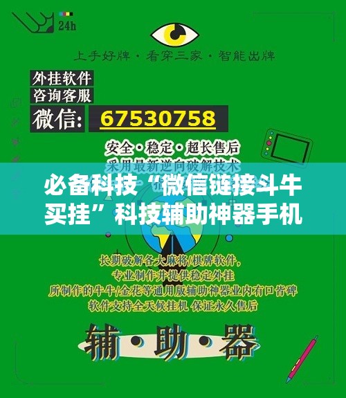 必备科技“微信链接斗牛买挂”科技辅助神器手机版