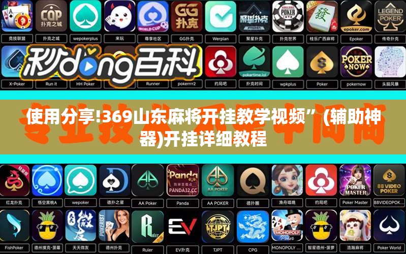 使用分享!369山东麻将开挂教学视频”(辅助神器)开挂详细教程