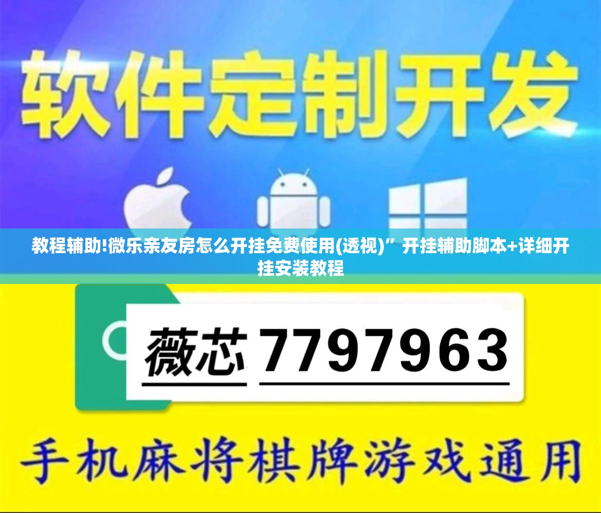 教程辅助!微乐亲友房怎么开挂免费使用(透视)”开挂辅助脚本+详细开挂安装教程