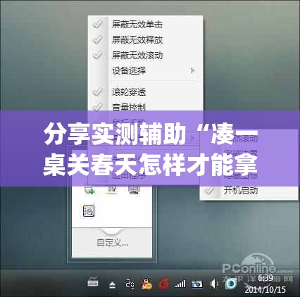 分享实测辅助“凑一桌关春天怎样才能拿好牌”开挂(透视)辅助神器
