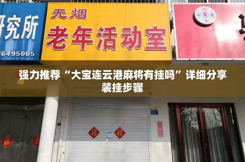 强力推荐“大宝连云港麻将有挂吗	”详细分享装挂步骤