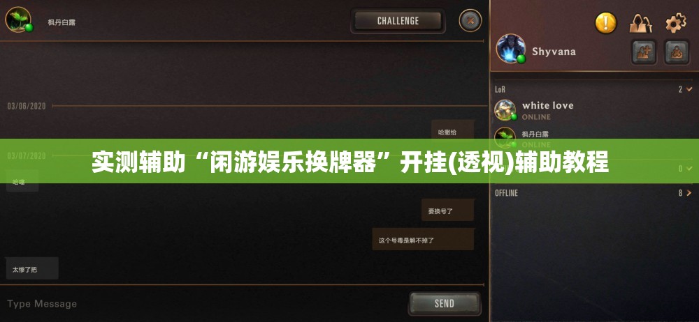 实测辅助“闲游娱乐换牌器”开挂(透视)辅助教程