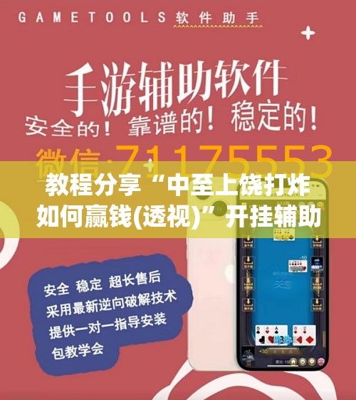 教程分享“中至上饶打炸如何赢钱(透视)	”开挂辅助脚本+详细开挂安装教程