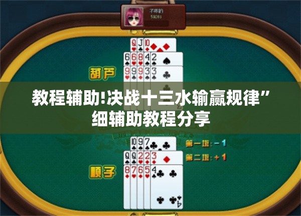 教程辅助!决战十三水输赢规律”细辅助教程分享