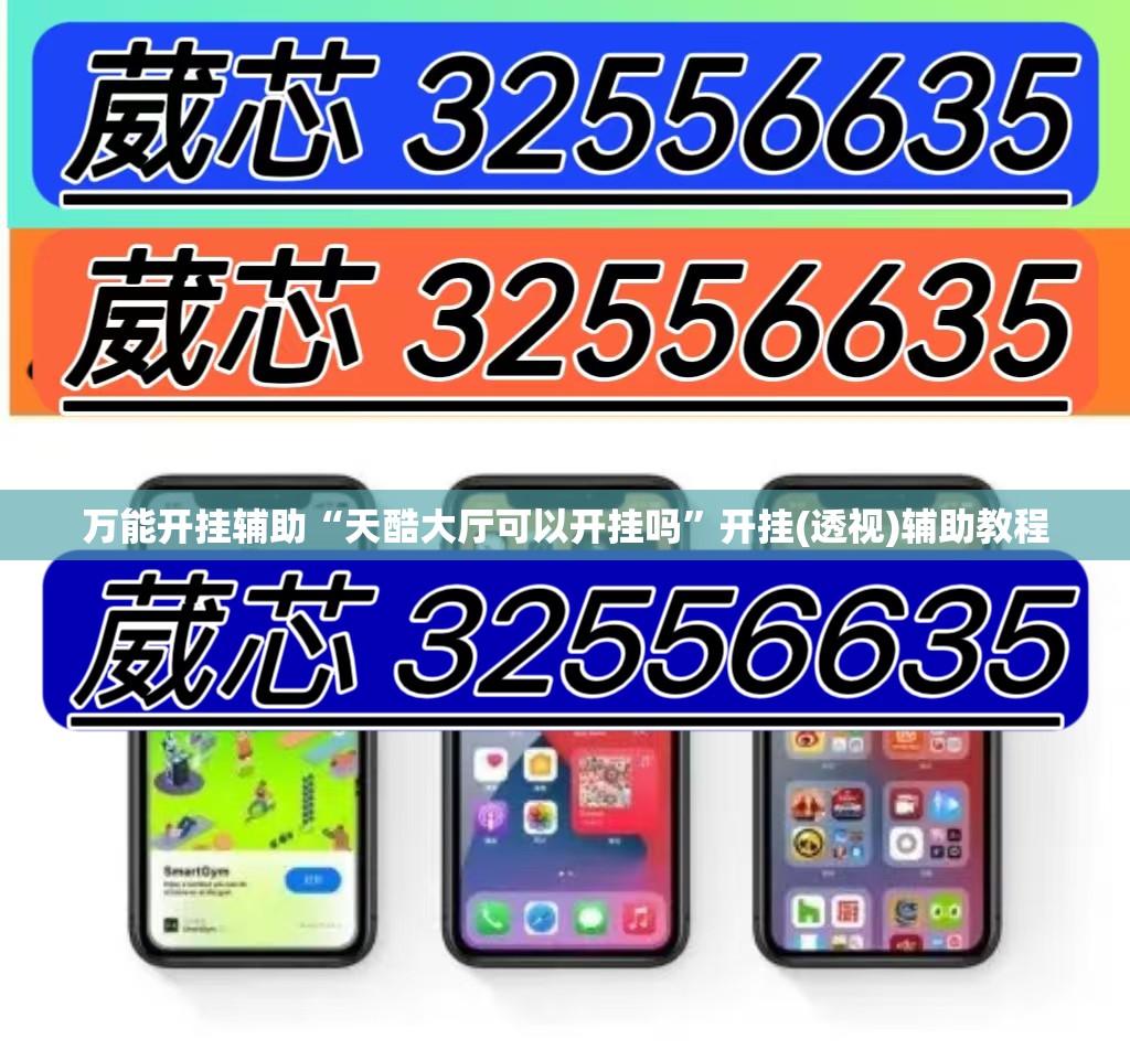 万能开挂辅助“天酷大厅可以开挂吗	”开挂(透视)辅助教程