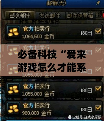 必备科技“爱来游戏怎么才能系统派好牌”(透视)其实确实有挂