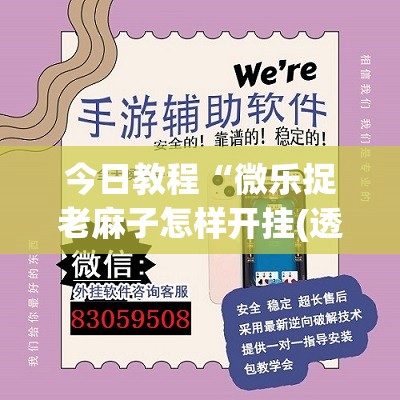 今日教程“微乐捉老麻子怎样开挂(透视)	”开挂辅助脚本+详细开挂安装教程