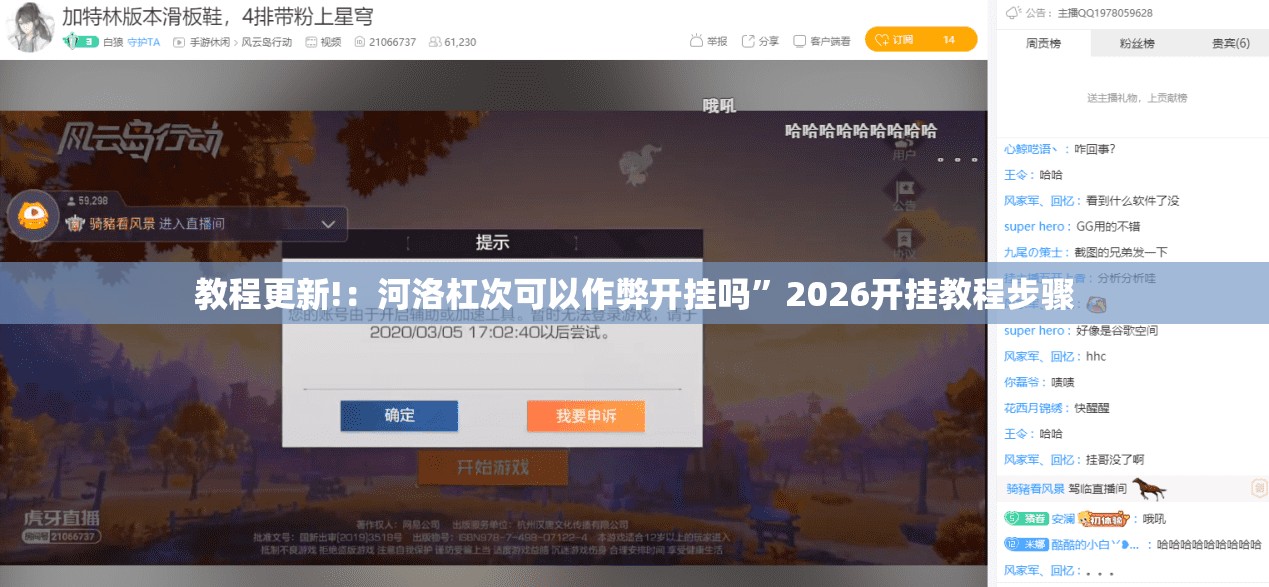 教程更新!：河洛杠次可以作弊开挂吗”2026开挂教程步骤