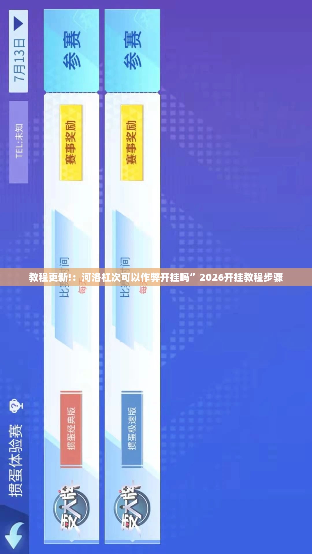 教程更新!：河洛杠次可以作弊开挂吗	”2026开挂教程步骤