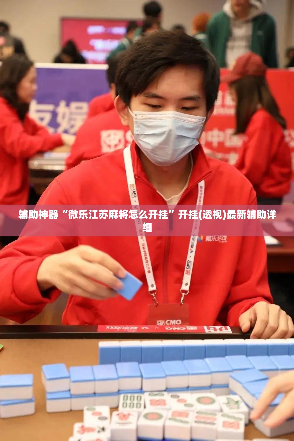 辅助神器“微乐江苏麻将怎么开挂”开挂(透视)最新辅助详细