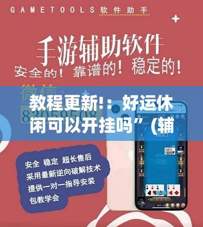 教程更新!：好运休闲可以开挂吗	”(辅助神器)开挂详细教程