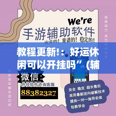 教程更新!：好运休闲可以开挂吗	”(辅助神器)开挂详细教程