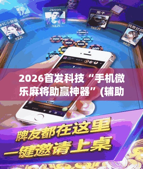 2026首发科技“手机微乐麻将助赢神器	”(辅助神器)开挂详细教程