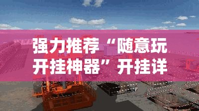强力推荐“随意玩开挂神器	”开挂详细教程