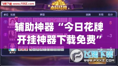 辅助神器“今日花牌开挂神器下载免费	”开挂(透视)最新辅助详细