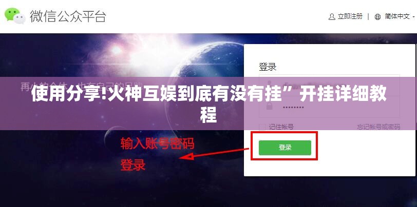 使用分享!火神互娱到底有没有挂”开挂详细教程