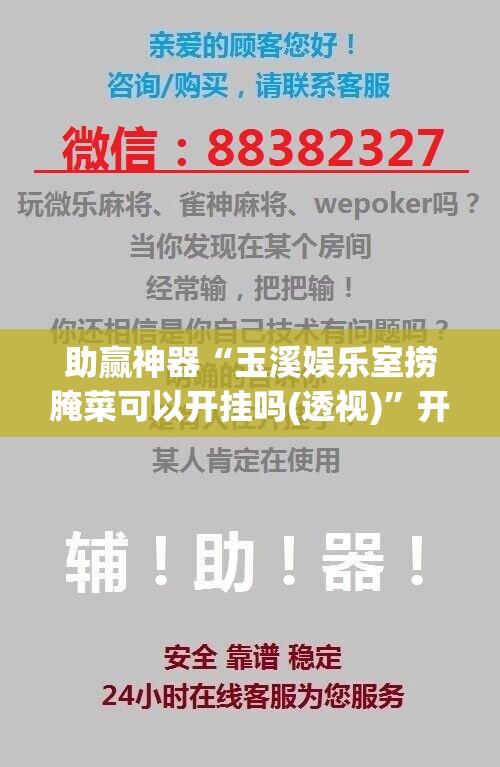 助赢神器“玉溪娱乐室捞腌菜可以开挂吗(透视)”开挂辅助脚本+详细开挂安装教程