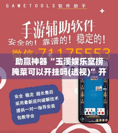 助赢神器“玉溪娱乐室捞腌菜可以开挂吗(透视)”开挂辅助脚本+详细开挂安装教程