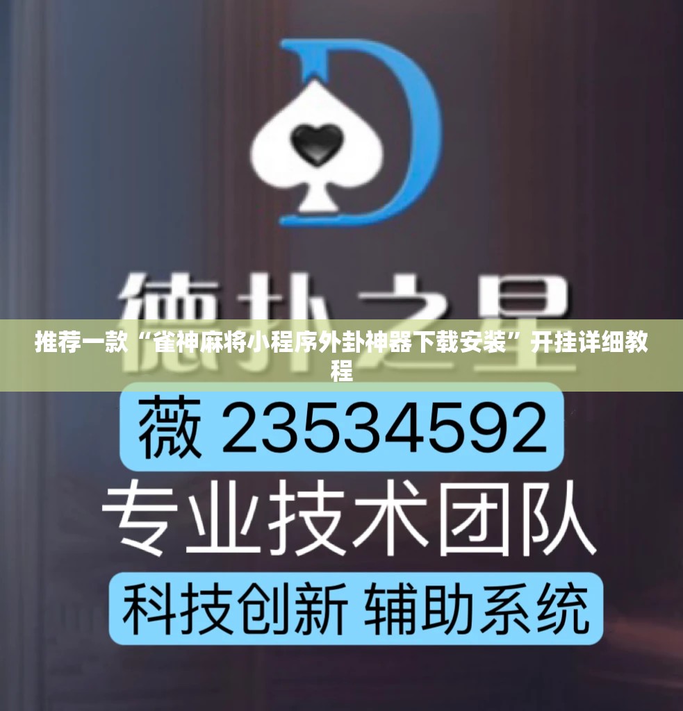 推荐一款“雀神麻将小程序外卦神器下载安装”开挂详细教程