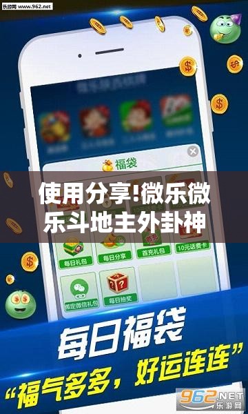 使用分享!微乐微乐斗地主外卦神器”其实确实有挂